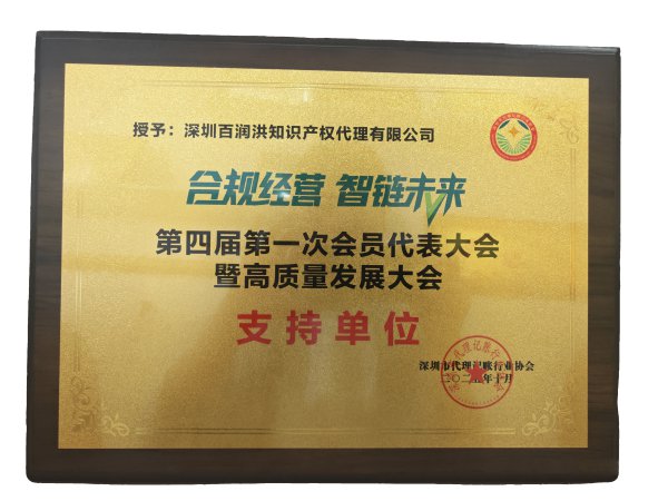 合规经营智链未来支持单位